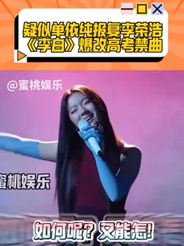 太搞笑!单依纯的《李白》可以列为高考禁曲 旋律洗脑害怕在考场上“自动播放”，网友调侃：疑似报复李荣浩当年没转身！ (http://www.aodeek.com/) kro 第1张