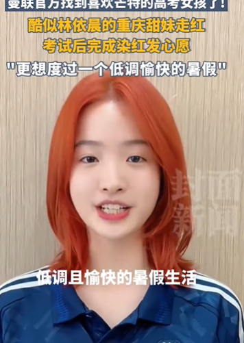 找到了！酷似林依晨的高考女生染红发了 坦言“想度过一个低调愉快的暑假”！！ (http://www.aodeek.com/) kro 第1张