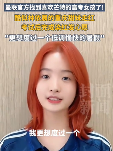 寻人成功!酷似林依晨的高考女生染红发了 笑容甜美被网友夸赞“考场小林依晨”！！ (http://www.aodeek.com/) kro 第1张