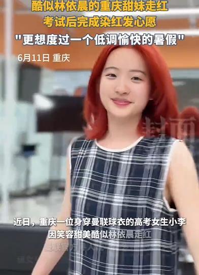 酷似林依晨的高考女生染红发了 直言自己想度过低调且愉快的暑假生活！ (http://www.aodeek.com/) kro 第1张