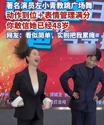 表情管理满分！左小青教跳广场舞活力四射 48岁脚踩高跟鞋状态拉满！！ (http://www.aodeek.com/) kro 第1张